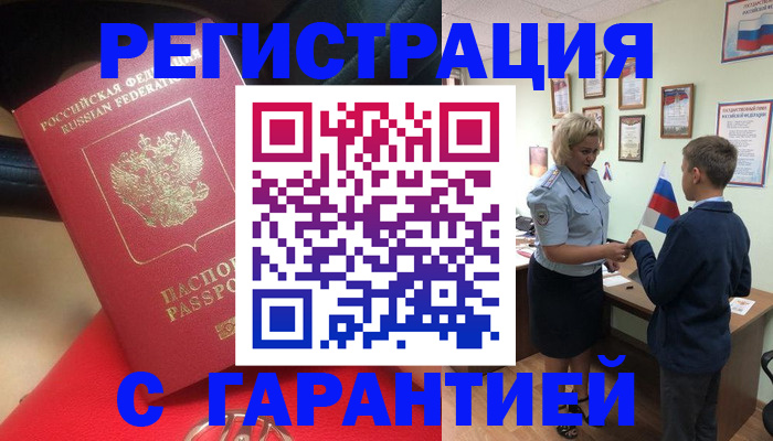 временная регистрация надежно в Междуреченске